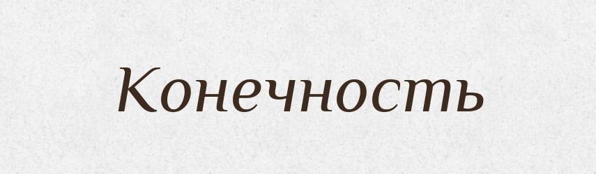 Конечность — Російсько-український академічний словник (А–П)