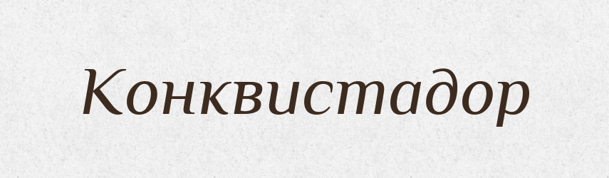 Конквистадор — Російсько-український академічний словник (А–П)