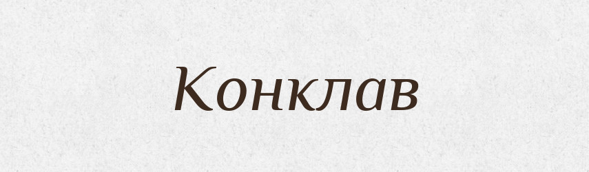 Конклав — Російсько-український академічний словник (А–П)