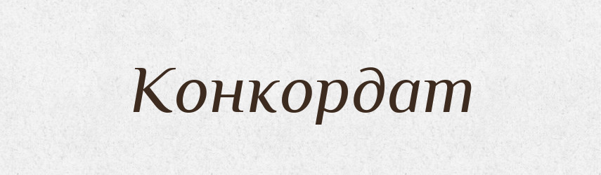 Конкордат — Російсько-український академічний словник (А–П)