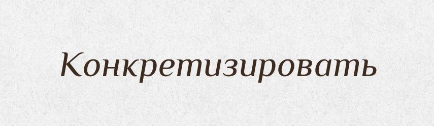 Конкретизировать — Російсько-український академічний словник (А–П)