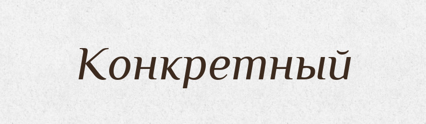 Конкретный — Російсько-український академічний словник (А–П)