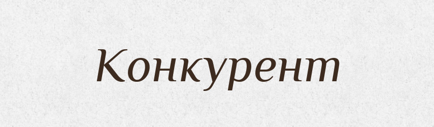 Конкурент — Російсько-український академічний словник (А–П)