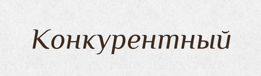 Конкурентный — Російсько-український академічний словник (А–П)