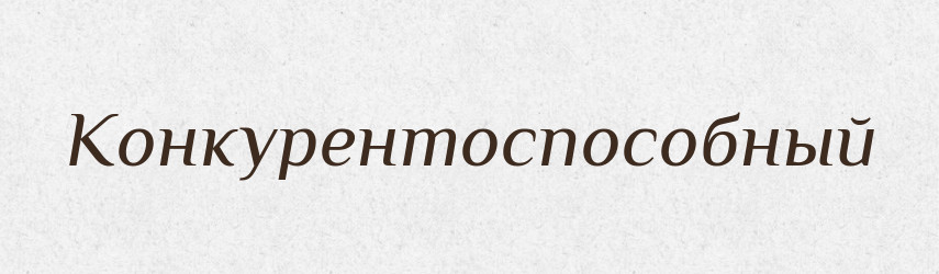 Конкурентоспособный — Російсько-український академічний словник (А–П)