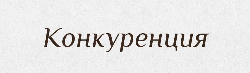 Конкуренция — Російсько-український академічний словник (А–П)