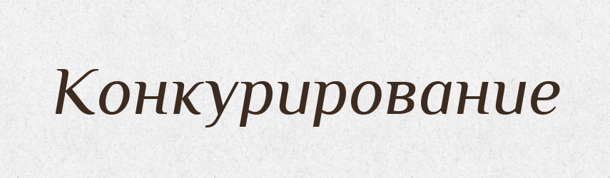 Конкурирование — Російсько-український академічний словник (А–П)