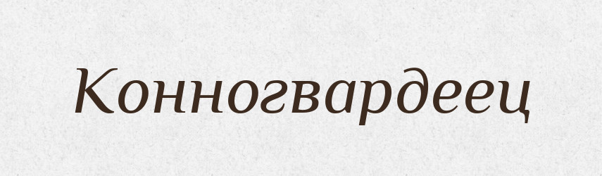 Конногвардеец — Російсько-український академічний словник (А–П)