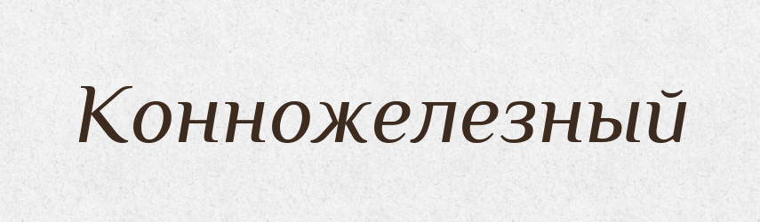 Конножелезный — Російсько-український академічний словник (А–П)