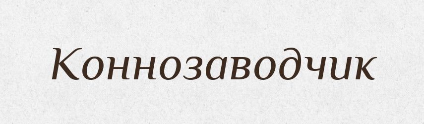 Коннозаводчик — Російсько-український академічний словник (А–П)