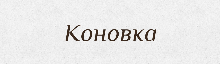 Коновка — Російсько-український академічний словник (А–П)