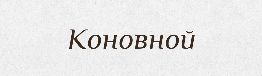 Коновной — Російсько-український академічний словник (А–П)