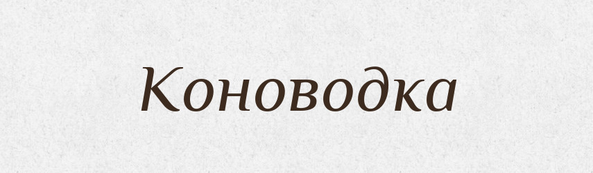 Коноводка — Російсько-український академічний словник (А–П)