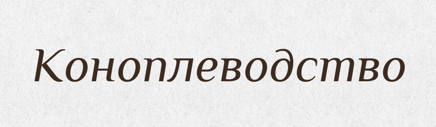 Коноплеводство — Російсько-український академічний словник (А–П)