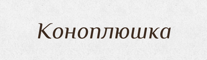 Коноплюшка — Російсько-український академічний словник (А–П)