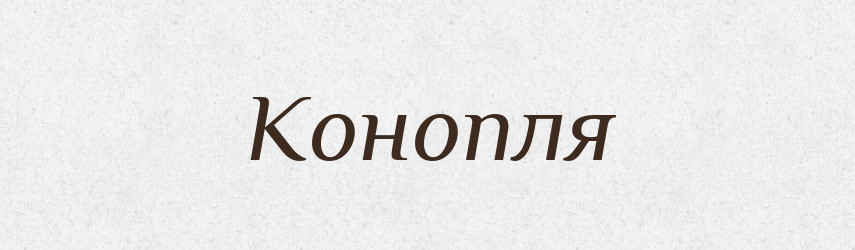 Конопля — Російсько-український академічний словник (А–П)