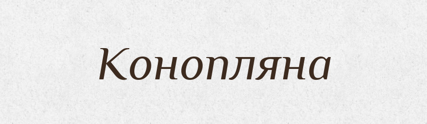 Конопляна — Російсько-український академічний словник (А–П)