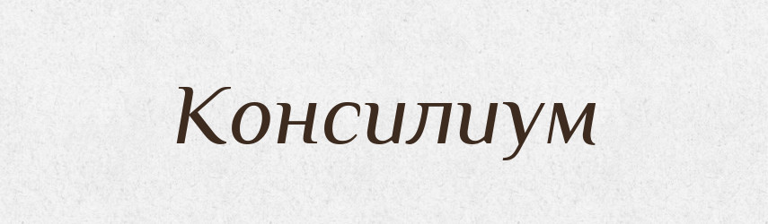 Консилиум — Російсько-український академічний словник (А–П)