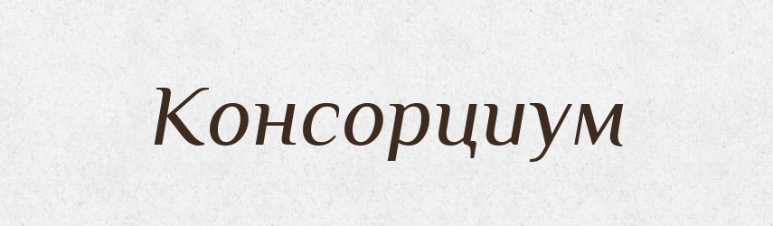 Консорциум — Російсько-український академічний словник (А–П)