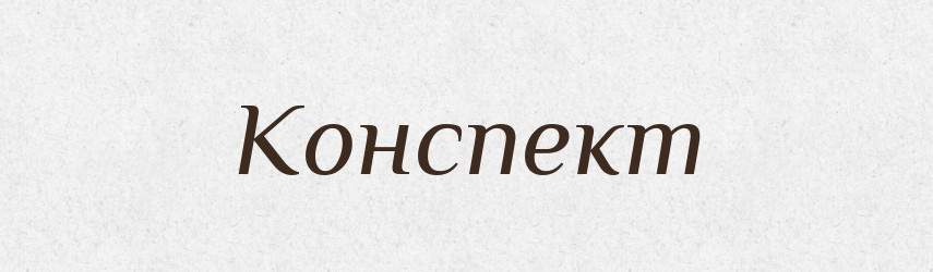 Конспект — Російсько-український академічний словник (А–П)