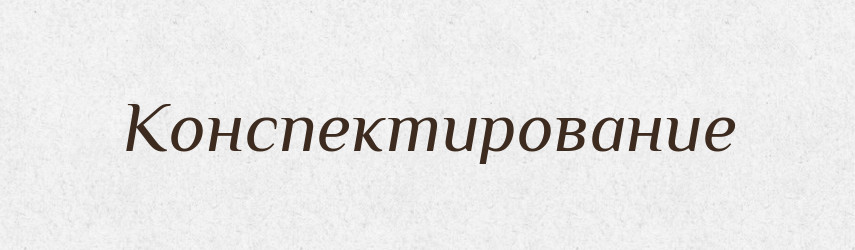 Конспектирование — Російсько-український академічний словник (А–П)