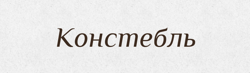 Констебль — Російсько-український академічний словник (А–П)