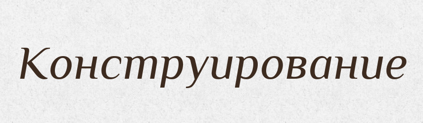 Конструирование — Російсько-український академічний словник (А–П)