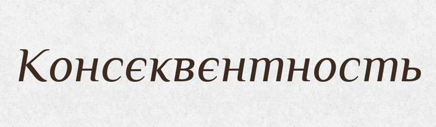 Консєквєнтность — Російсько-український академічний словник (А–П)