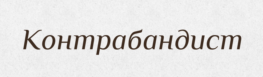 Контрабандист — Російсько-український академічний словник (А–П)