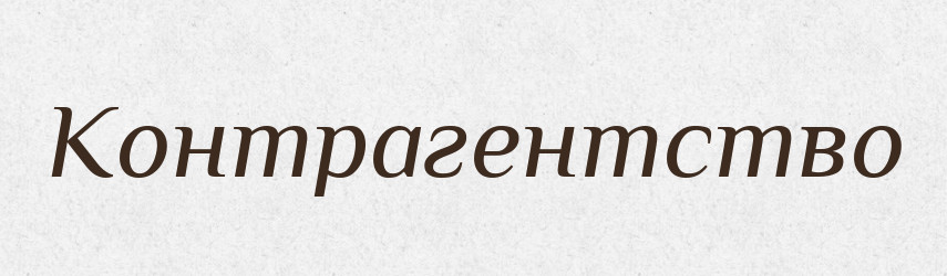 Контрагентство — Російсько-український академічний словник (А–П)