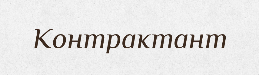 Контрактант — Російсько-український академічний словник (А–П)