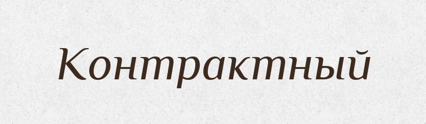 Контрактный — Російсько-український академічний словник (А–П)