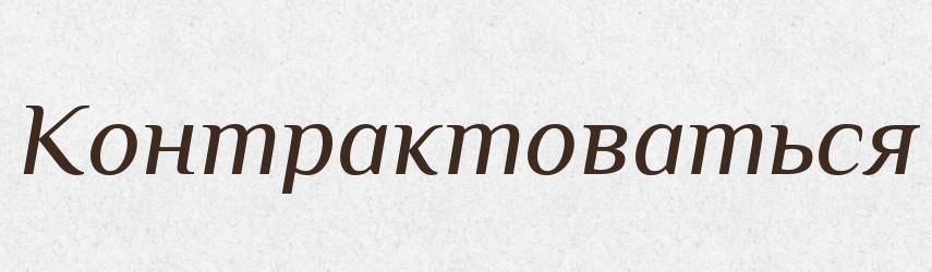 Контрактоваться — Російсько-український академічний словник (А–П)