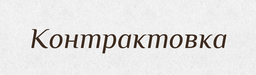 Контрактовка — Російсько-український академічний словник (А–П)