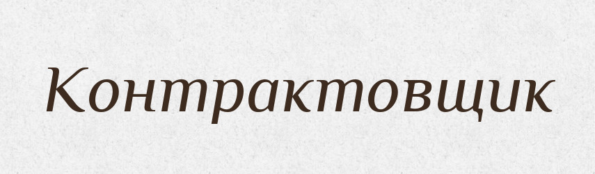 Контрактовщик — Російсько-український академічний словник (А–П)