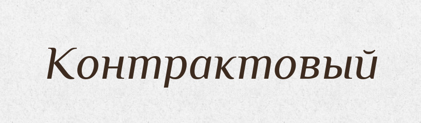 Контрактовый — Російсько-український академічний словник (А–П)