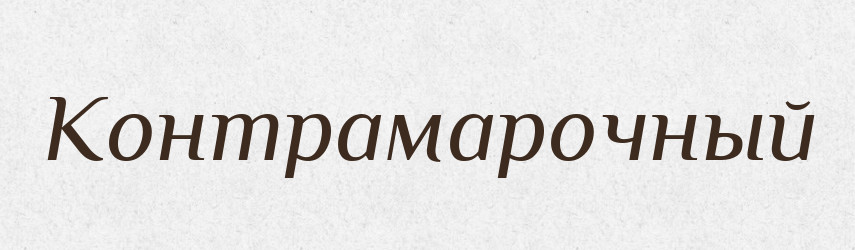 Контрамарочный — Російсько-український академічний словник (А–П)