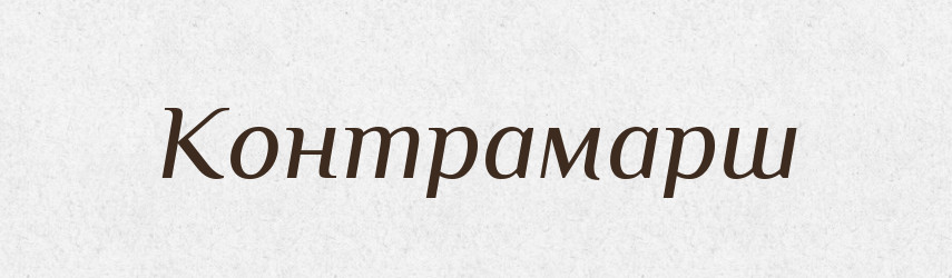Контрамарш — Російсько-український академічний словник (А–П)