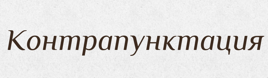 Контрапунктация — Російсько-український академічний словник (А–П)