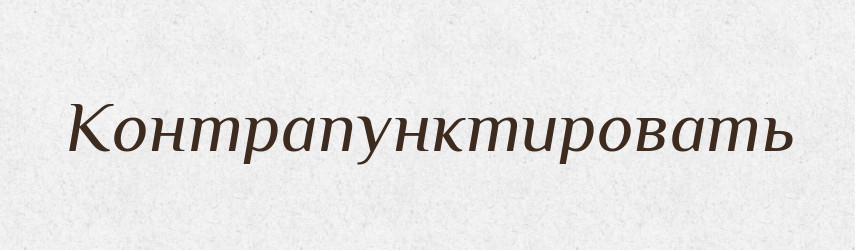 Контрапунктировать — Російсько-український академічний словник (А–П)
