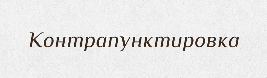 Контрапунктировка — Російсько-український академічний словник (А–П)