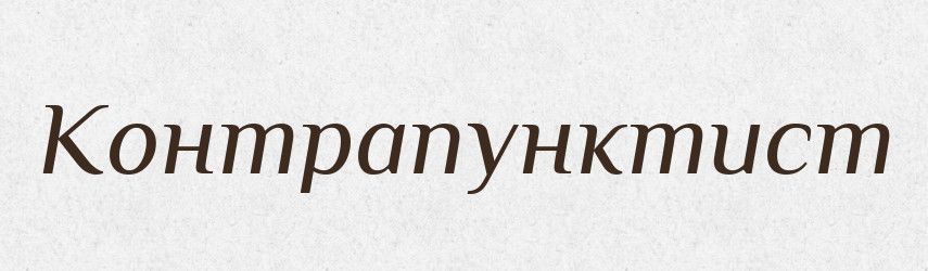 Контрапунктист — Російсько-український академічний словник (А–П)