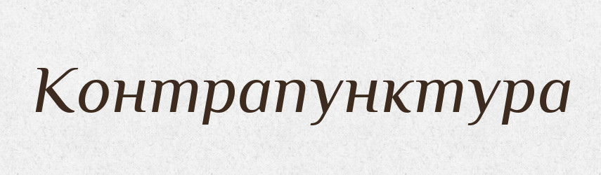 Контрапунктура — Російсько-український академічний словник (А–П)