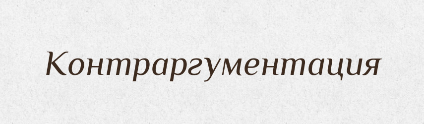 Контраргументация — Російсько-український академічний словник (А–П)
