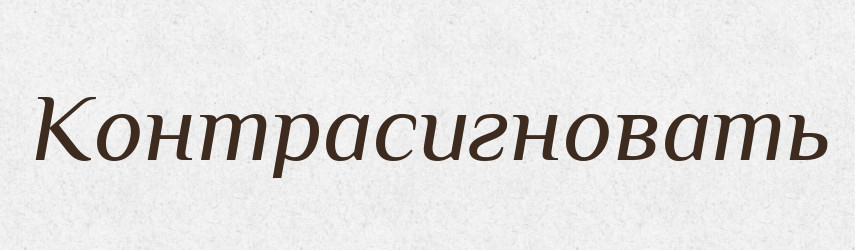 Контрасигновать — Російсько-український академічний словник (А–П)