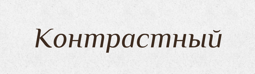 Контрастный — Російсько-український академічний словник (А–П)