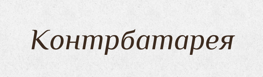Контрбатарея — Російсько-український академічний словник (А–П)