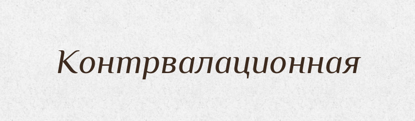 Контрвалационная — Російсько-український академічний словник (А–П)