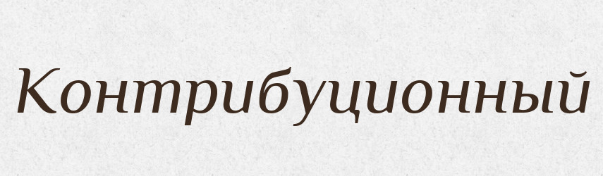 Контрибуционный — Російсько-український академічний словник (А–П)