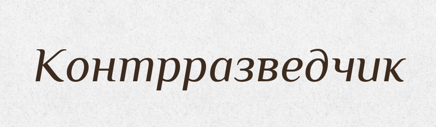 Контрразведчик — Російсько-український академічний словник (А–П)